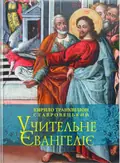 Учительне Євангеліє — Кирило Транквіліон Ставровецький, фото 3