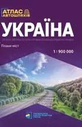 Україна. Атлас автомобільних шляхів м-б 1:900 000 — Володимир Грицеляк, фото 3