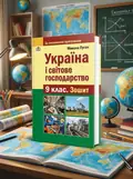 Україна і світове господарство. Зошит для узагальнення знань. 9 клас — Микола Пугач, обкладинка