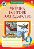 Україна і світове господарство. Зошит для узагальнення знань. 9 клас — Микола Пугач, фото 3