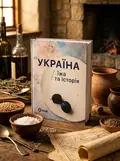 Україна. Їжа та історія — Ігор Лильо, обкладинка