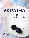 Україна. Їжа та історія — Ігор Лильо, фото 3