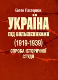 Україна під большевиками (1919-1939). Спроба історичної студії — Пастернак Євген, фото 2