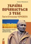 Україна починається з тебе. Пам’яті В’ячеслава Чорновола. Збірник диктантів і переказів з української мови для учнів 5-11 класів — Оксана Тебешевська, фото 3