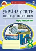 Україна у світі: природа, населення. Практикум. 8 клас (8-е видання, перероблене і доповнене) — Микола Пугач, фото 3