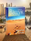 Україна в пісках — Тарас Ващук, обкладинка