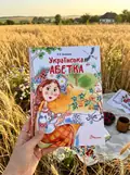 Українська абетка — Любов Яковенко, фото 2