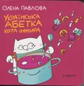 Українська Абетка кота Інжира — Олена Павлова, фото 3