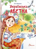 Українська абетка — Любов Яковенко, фото 3