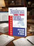 Українська ділова і фахова мова. Практичний посібник рекомендовано МОН України — Гінзбург М.Д., обкладинка