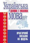Українська ділова і фахова мова. Практичний посібник рекомендовано МОН України — Гінзбург М.Д., фото 2