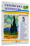Українська література. 5 клас. Хрестоматія — Витвицька Світлана, фото 3