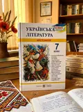 Українська література. 7 клас. Хрестоматія — Витвицька Світлана, обкладинка