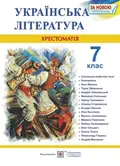 Українська література. 7 клас. Хрестоматія — Витвицька Світлана, фото 3