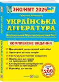 Українська література. Комплексна підготовка до HMT/ЗНО 2026 — Витвицька Світлана, фото 3