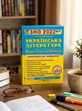 Українська література. Комплексна підготовка до ЗНО і ДПА 2022 — Витвицька Світлана, обкладинка