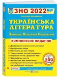 Українська література. Комплексна підготовка до ЗНО і ДПА 2022 — Витвицька Світлана, фото 3