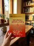 Українська література. Підручник. 5 клас Авраменко О. Грамота — Авраменко Олександр, фото 2