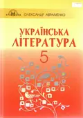 Українська література. Підручник. 5 клас Авраменко О. Грамота — Авраменко Олександр, фото 3