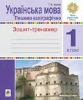 Українська мова. 1 клас. Пишемо каліграфічно. Зошит-тренажер — Тетяна Будна, фото 3
