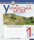 Українська мова. 1 клас. Зошит для друкування — Тетяна Будна, фото 3