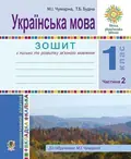 Українська мова. 1 клас. Зошит для письма та розвитку мовлення. У 2-х частинах. Частина 2 — Тетяна Будна, фото 3