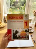 Українська мова. 1 клас. Зошит для списування з калькою — Тетяна Будна, фото 2