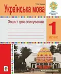 Українська мова. 1 клас. Зошит для списування з калькою — Тетяна Будна, фото 3