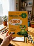 Українська мова. 2 клас. 5000 завдань. — Тетяна Чернова, фото 2