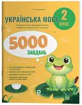 Українська мова. 2 клас. 5000 завдань. — Тетяна Чернова, фото 3