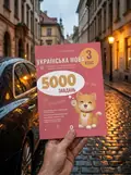 Українська мова. 3 клас. 5000 завдань. — О. М. Калініченко, фото 2