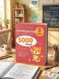 Українська мова. 3 клас. 5000 завдань. — О. М. Калініченко, обкладинка