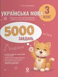 Українська мова. 3 клас. 5000 завдань. — О. М. Калініченко, фото 3