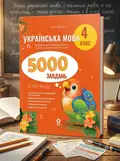 Українська мова. 4 клас. 5000 завдань. — Олена Харченко, обкладинка