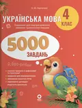 Українська мова. 4 клас. 5000 завдань. — Олена Харченко, фото 3