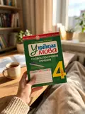 Українська мова. 4 клас. Словосполучення і речення. Зошит-тренажер — Олександра Мельничайко, фото 2