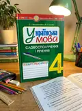 Українська мова. 4 клас. Словосполучення і речення. Зошит-тренажер — Олександра Мельничайко, обкладинка