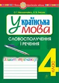 Українська мова. 4 клас. Словосполучення і речення. Зошит-тренажер — Олександра Мельничайко, фото 3