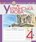 Українська мова. 4 клас. Зошит з розвитку зв’язного мовлення — Наталя Будна, фото 3
