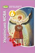 Українська мова. 6 клас. Підручник Заболотний О., фото 3