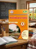 Українська мова. 6 клас. Розробки уроків (за програмою О. Заболотного та ін.) — Витвицька Світлана, обкладинка