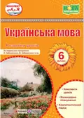 Українська мова. 6 клас. Розробки уроків (за програмою О. Заболотного та ін.) — Витвицька Світлана, фото 3