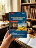 Українська мова. 9-11 класи. Вивчення складних речень на прикладах із творів Михайла Коцюбинського — Оксана Обідченко, фото 2