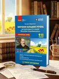 Українська мова. 9-11 класи. Вивчення складних речень на прикладах із творів Михайла Коцюбинського — Оксана Обідченко, обкладинка