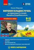 Українська мова. 9-11 класи. Вивчення складних речень на прикладах із творів Михайла Коцюбинського — Оксана Обідченко, фото 3