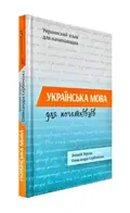 Українська мова для початківців — Терлак З., фото 3