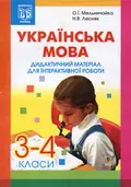 Українська мова. Дидактичний матеріал для інтерактивної роботи. 3-4 класи — Олександра Мельничайко, фото 3