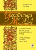Українська мова. Основні ознаки частин мови та їх синтаксичні функції. Найважливіші правила пунктуації — Олександра Мельничайко, фото 3