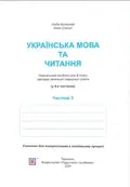 Українська мова та читання. Навчальний посібник. 2 клас. Частина 2 — Савчук Алла, фото 4