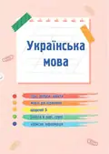 Українська мова та читання. Навчальний посібник. 2 клас. Частина 2 — Савчук Алла, фото 5